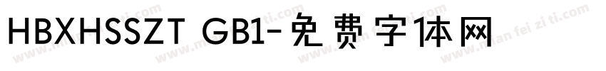 HBXHSSZT GB1字体转换